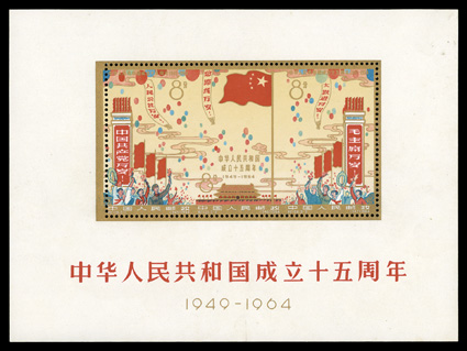 798a, 1964 15th Anniversary of P.R.C. souvenir sheet, fresh with untarnished gold, o.g. which is only very slightly disturbed as nearly always, very fine.